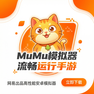 Mumu模拟器官网知识库文档