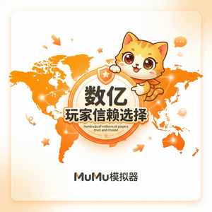 MuMuPlayer线程隔离