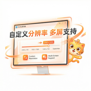 Mumu模拟器Brave虚拟化支持